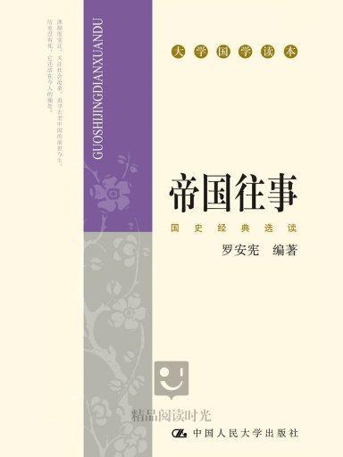 帝國往事:國史經典選讀(帝國往事(帝國往事)) 帝國往事:國史經典選讀(帝國往事(帝國往事))