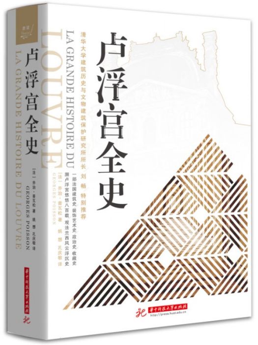 羅浮宮全史 羅浮宮全史