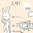 上號! 上號!