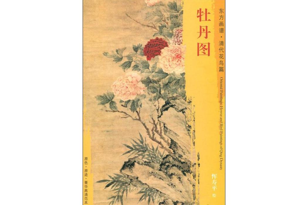牡丹圖(2018年文物出版社出版的圖書) 牡丹圖(2018年文物出版社出版的圖書)