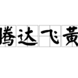 騰達飛黃 騰達飛黃