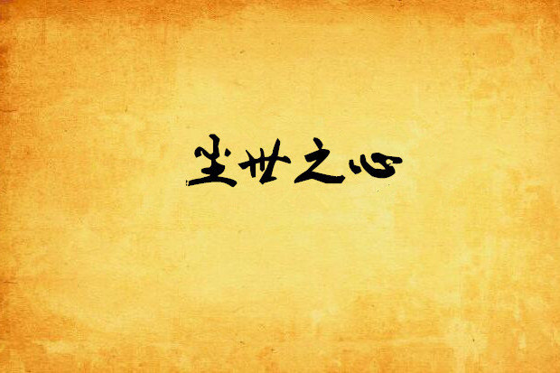塵世之心 塵世之心