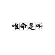 唯命是聽