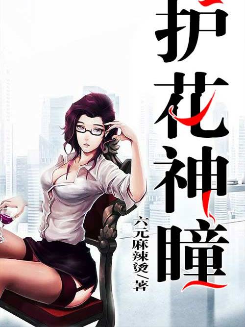 護花神瞳 護花神瞳