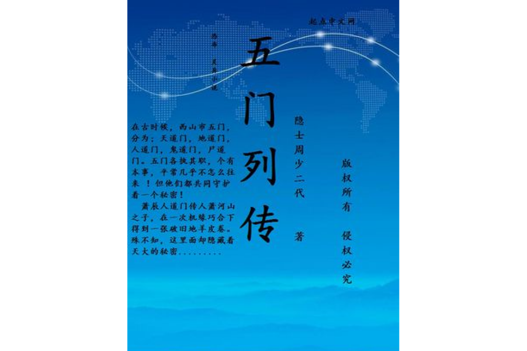 五門列傳 五門列傳