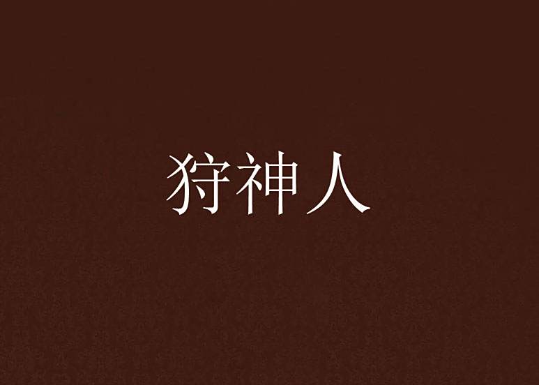 狩神人 狩神人