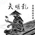 天明亂 天明亂
