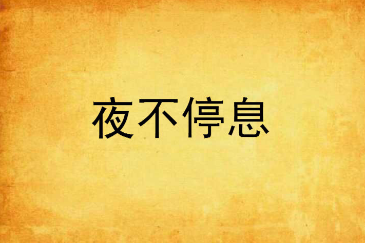 夜不停息 夜不停息