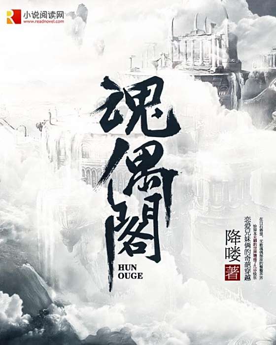 魂偶閣