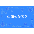 中國式關係2 中國式關係2