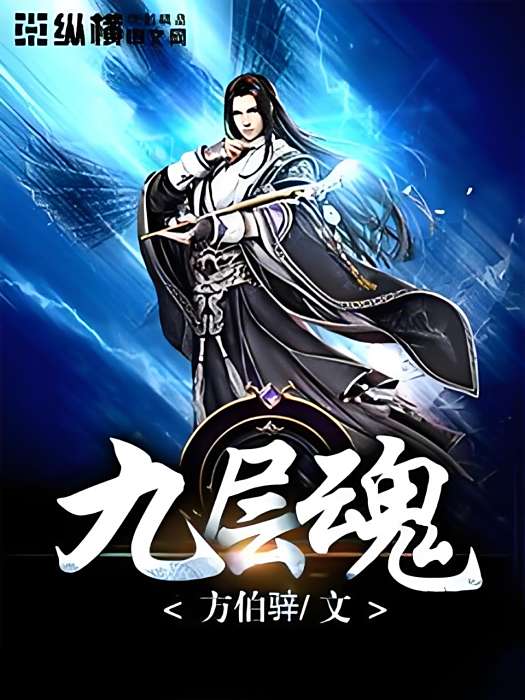九層魂 九層魂
