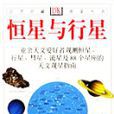 恆星與行星 恆星與行星