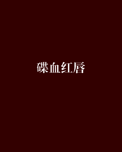碟血紅唇