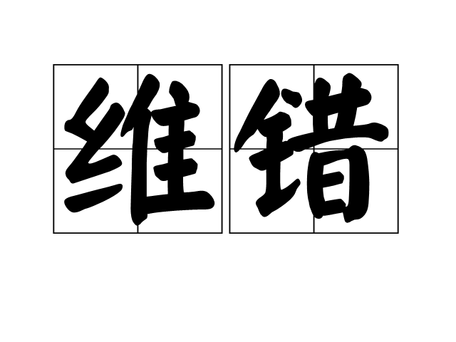 維錯 維錯