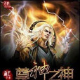 尊神之神 尊神之神