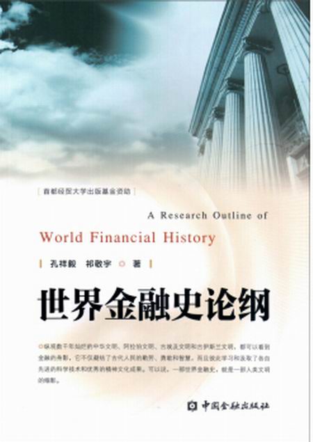 世界金融史論綱