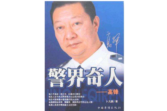 警界奇人 警界奇人