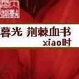 荊棘血書 荊棘血書