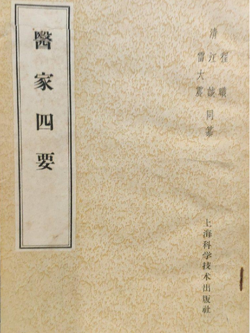 醫學四要 醫學四要