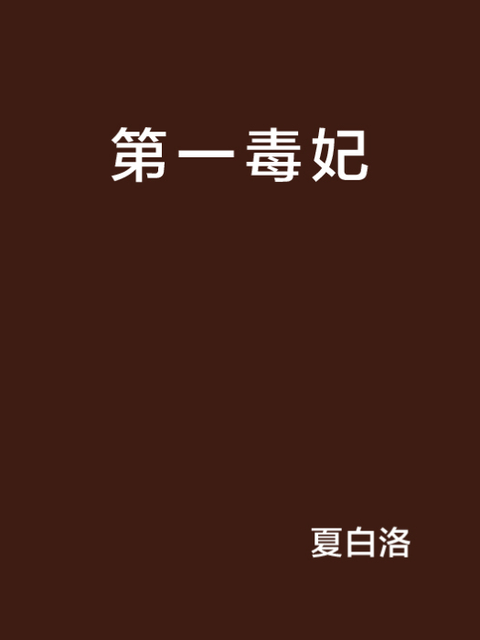 第一毒妃 第一毒妃