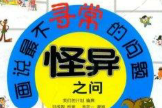 怪異之問 怪異之問