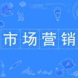 市場行銷(中國普通高等學校本科專業) 市場行銷(中國普通高等學校本科專業)