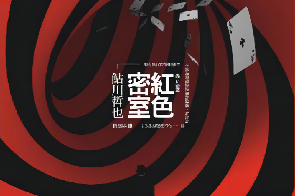 紅色密室(鮎川哲也所著的偵探推理小說) 紅色密室(鮎川哲也所著的偵探推理小說)