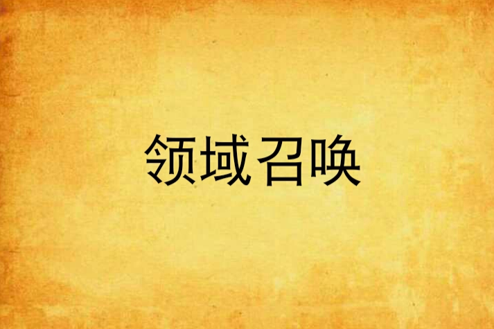領域召喚 領域召喚