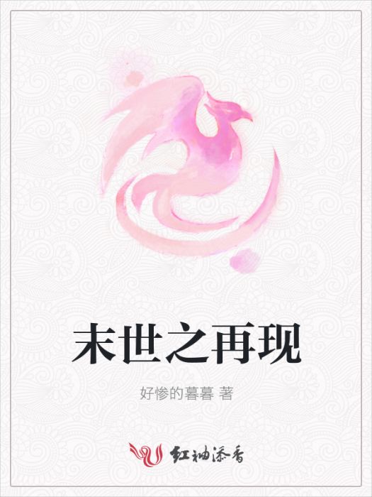末世之再現 末世之再現