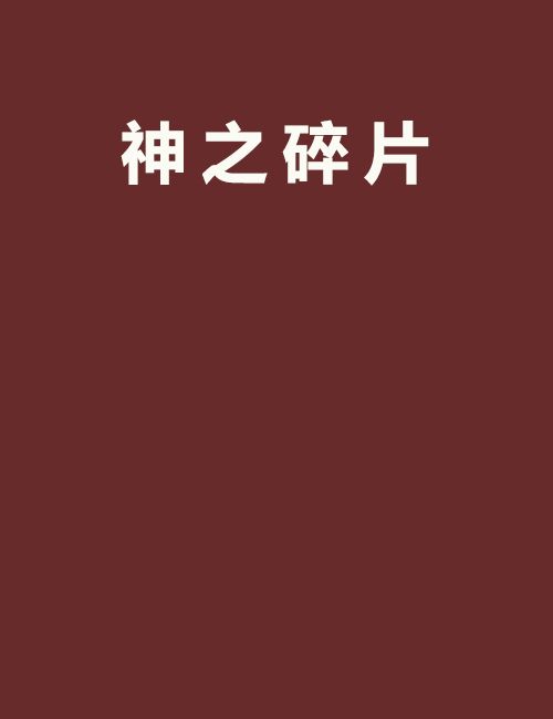 神之碎片 神之碎片