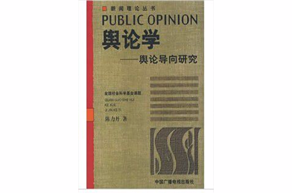 輿論學：輿論學導向研究(1999年中國廣播電視出版社出版圖書)
