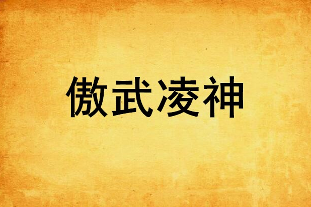 傲武凌神 傲武凌神