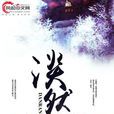 淡然(風起中文網小說) 淡然(風起中文網小說)