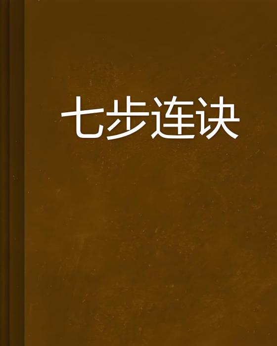 七步連訣 七步連訣