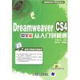 DreamweaverCS4中文版從入門到精通