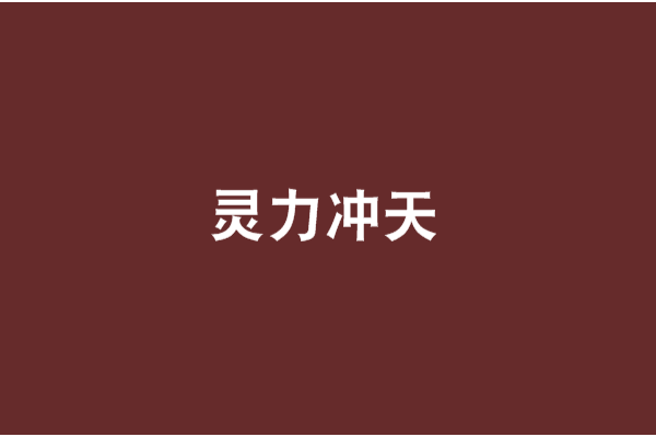 靈力沖天 靈力沖天