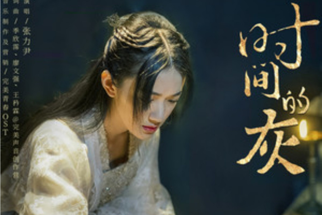 時間的灰(張力尹所演唱的歌曲) 時間的灰(張力尹所演唱的歌曲)