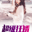超級狂婿(很愛吃燒餅著網路小說) 超級狂婿(很愛吃燒餅著網路小說)