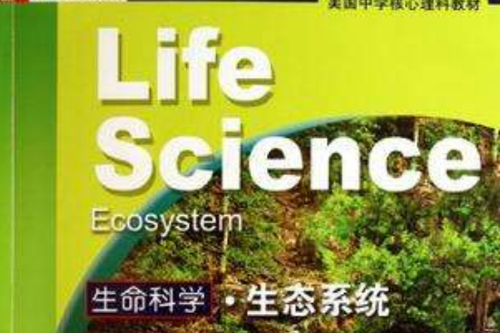 生命科學·生態系統