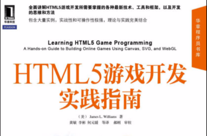 HTML5遊戲開發實踐指南