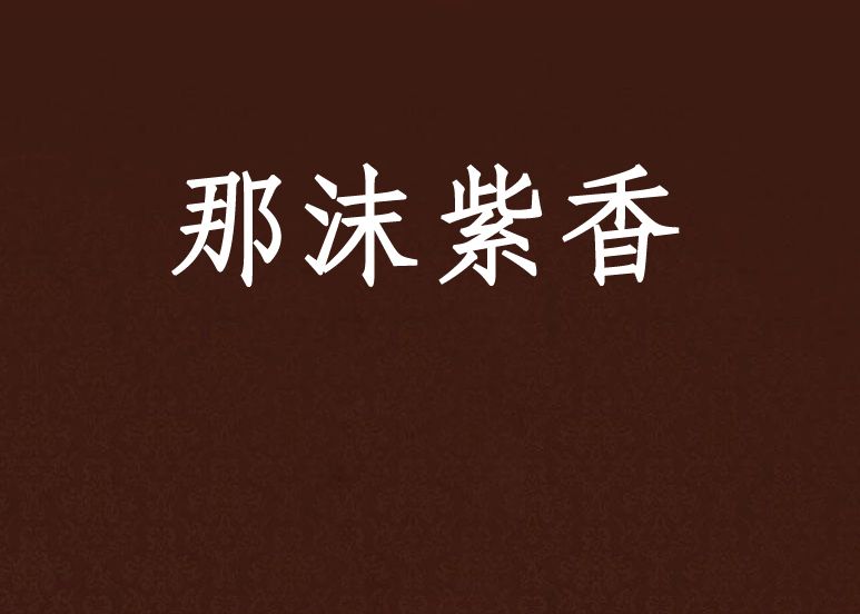 那沫紫香 那沫紫香