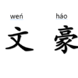 文豪(漢語辭彙) 文豪(漢語辭彙)
