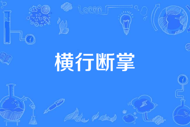橫行斷掌 橫行斷掌
