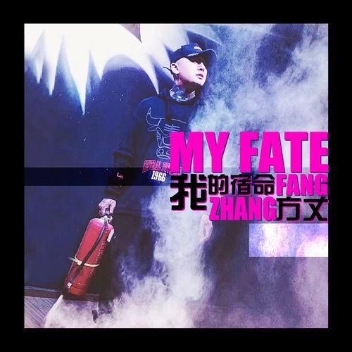 我的宿命(FZ.方丈演唱的歌曲) 我的宿命(FZ.方丈演唱的歌曲)