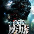 重生的廢墟 重生的廢墟