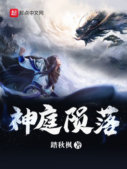 神庭隕落 神庭隕落