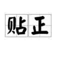 貼正 貼正