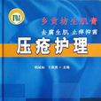 壓瘡護理 壓瘡護理