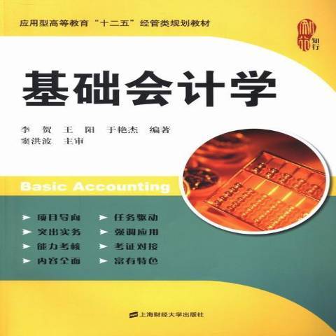 基礎會計學(2013年上海財經大學出版社出版的圖書) 基礎會計學(2013年上海財經大學出版社出版的圖書)