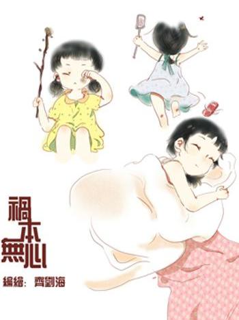 禍本無心 禍本無心